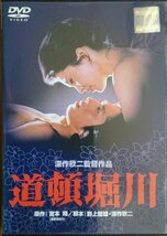 DVD Ｒ落／道頓堀川／深作欣二　松坂慶子　真田広之_画像1