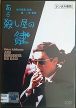 DVD Ｒ落／ある殺し屋の鍵／市川雷蔵_画像1