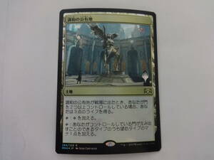 H045 中古 トレカ マジックザギャザリング MTG 調和の公有地 Plaza of Harmony 日本語 Foil プロモスタンプ ラヴニカの献身