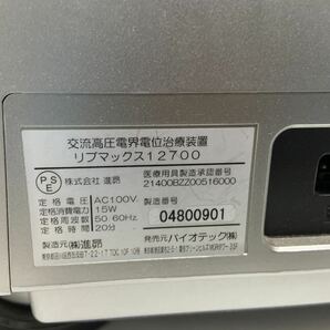 Live max 12700 リブマックス 電位治療器 交流高圧 肩こり 電床マットあり 動作確認済 et0005の画像7