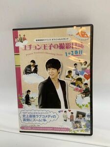 屋根部屋のプリンセス ユチョン王子の撮影日誌 1+2巻目 DVD 全4枚 韓流ドラマ 中古