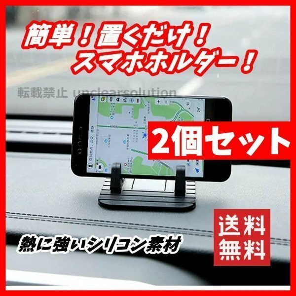 2個セット 即日発送 未開封 スマホホルダー スマホスタンド シリコン 車載ホルダー 車載スマホホルダー タブレット ブラック