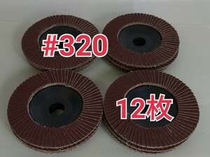 12枚 ♯320 ディスクグラインダー 中仕上げ研磨 ペーパー砥石 サンダー 工具