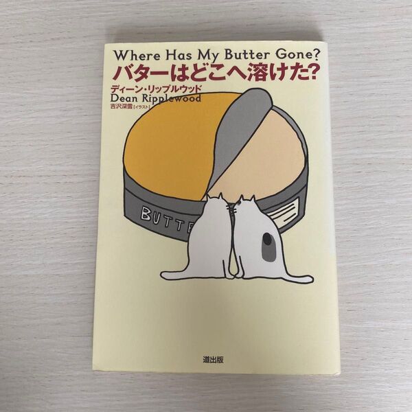 バターはどこへ溶けた？ ディーン・リップルウッド／著