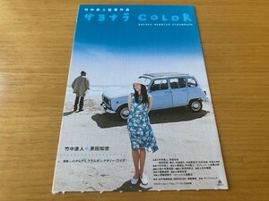 美品　★サヨナラCOLOR★　前売り半券　原田知世、段田安則、竹中直人監督　映画