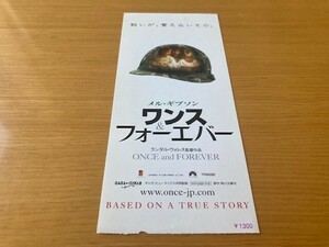 ★ワンス・アンド・フォーエバー★　前売り半券　メル・ギブソン、マデリーン・ストウ、ランダル・ウォレス監督　映画