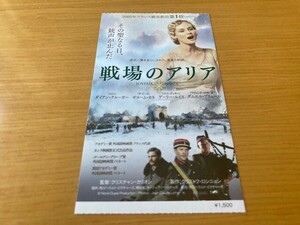 美品　★戦場のアリア★　前売り半券　ダイアン・クルーガー、ギョーム・カネ、クリスチャン・カリオン監督　映画