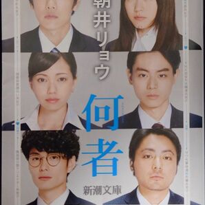 ★ 「何者」 朝井リョウ 直木賞 映画化 佐藤健 有村架純 二階堂ふみ 菅田将暉 岡田将生 山田孝之 ◆古本◆