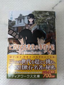 ビブリア古書堂の事件手帖Ⅳ扉子たちと継がれる道 GA文庫