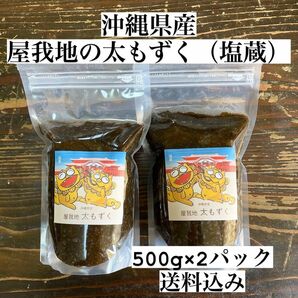 沖縄県産太もずく1kg(500g×2パック)太くて長～い塩蔵もずく♪送料無料！沖縄特産品！沖縄料理！