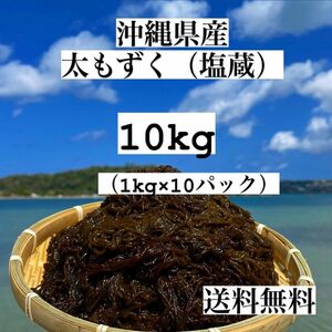 沖縄県産太もずく10kg(1kg×10パック)太くて長～い塩蔵もずく♪送料無料！沖縄特産品沖縄宮