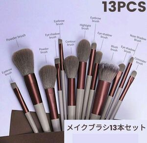 ◆【新品】メイクブラシ 13本セット コスメ 韓国 化粧ブラシ チークブラシ