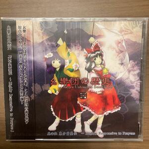 【新品未開封】 東方Project 同人 CD 幺樂団の歴史5 東方 上海アリス幻樂団