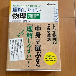 理解しやすい物理〈物理基礎収録版〉 （シグマベスト） 近角聰信／共編　三浦登／共編