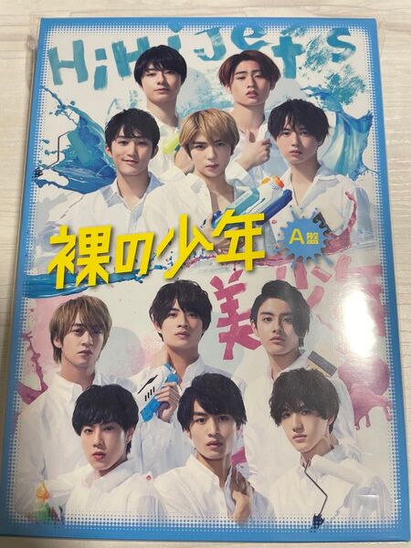 裸の少年 A盤 (FAMILY CLUB限定) HiHi Jets/美少年