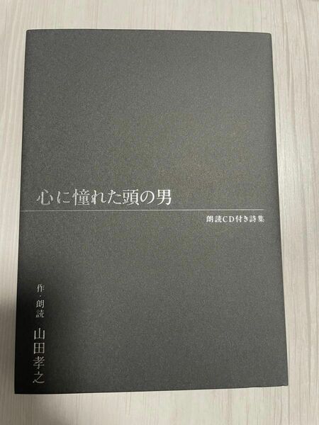 心に憧れた頭の男　朗読ＣＤ付き詩集 山田孝之／作・朗読