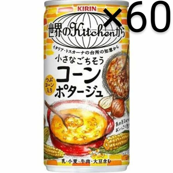 キリン 世界のKitchenから 小さなごちそう コーンポタージュ 185g缶 × 60本