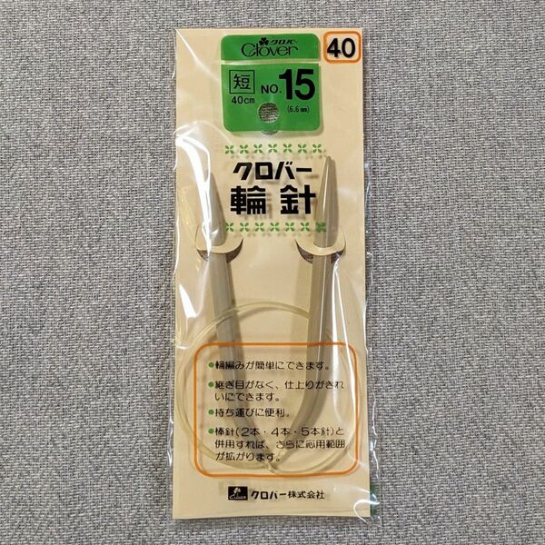 【280】40cm　15号　6.6mm　クロバー　輪針　プラスチック　編針　手芸用品　編み針　Clover