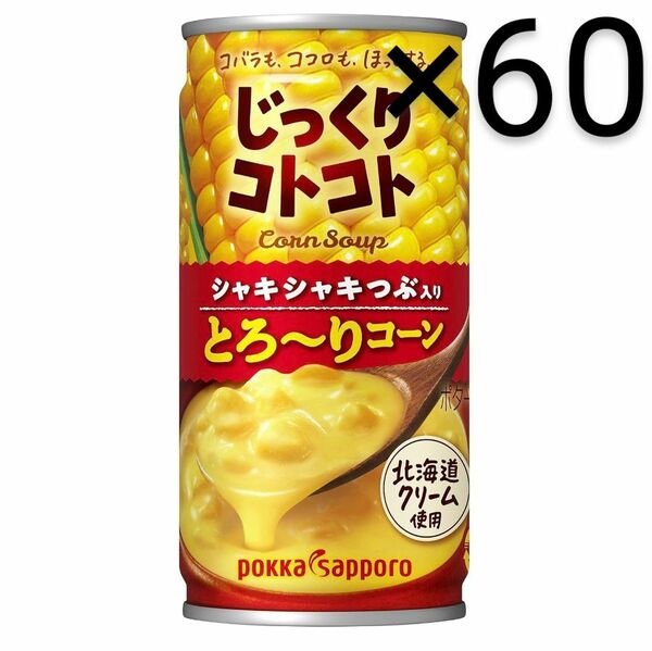 じっくりコトコト とろ~りコーン 190g缶 30本入×2 ポッカ サッポロ