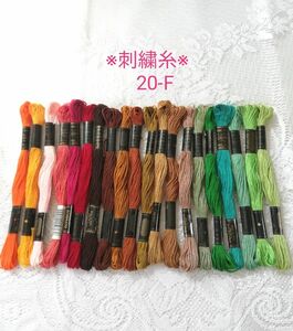  ※ 刺繍糸 ※ オリンパス　20本まとめ売り セール　お値下げ中 20-F　未使用