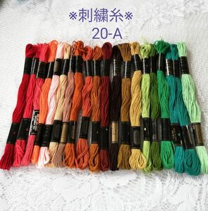 コスモ ※ 刺繍糸 ※ 20本まとめ売り セール　お値下げ中 20-A　未使用