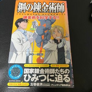 鋼の錬金術師ＦＵＬＬＭＥＴＡＬ　ＡＬＣＨＥＭＩＳＴ錬金術を科学する！！ （ＧＡＫＫＥＮ　ＭＯＯＫ） 左巻　健男　科学監修