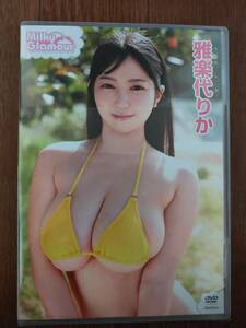 雅楽代りか　ミルキーグラマー　美品