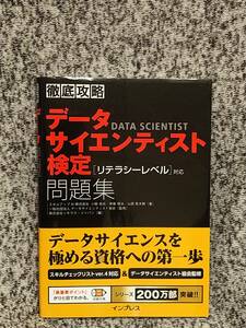 徹底攻略データサイエンティスト検定問題集[リテラシーレベル]対応