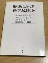 『 歴史における科学とは何か 』アイザイア・バーリン スチュアート・ヒューズ アンリ・ピレンヌ 著 内山秀夫 編訳_画像1