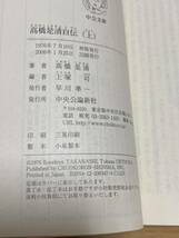 中公文庫 [２冊セット] 「高橋是清自伝（上・下）」高橋是清、（編）上塚司_画像7