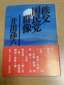 秩父困民党群像 現代教養文庫　井出孫六著 社会思想社 文庫本