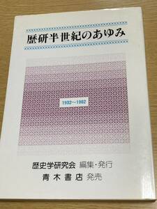 歴研半世紀のあゆみ : 1932～1982　歴史学研究会 編集　1982年発行　261頁