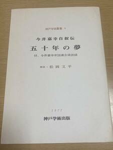 神戸学術叢書　『今井嘉幸自叙伝 五十年の夢(付・今井嘉幸帝国議会演説集)』解説・松岡文平　カバー無し　蔵書印あり