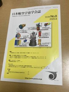 日本航空宇宙学会誌　Vol.68 No.8 2020.8 