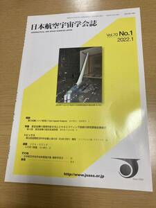 ☆日本航空宇宙学会誌　Vol.70 No.1 2022.1 ☆