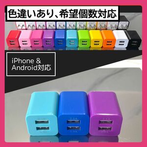 ３個USBコンセント ACアダプター スマホ充電器 charger 2台同時 2ポート iPhone Android紫青