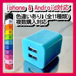 USBコンセント ACアダプター スマホ充電器 charger 2台同時 2ポート iPhone Android青