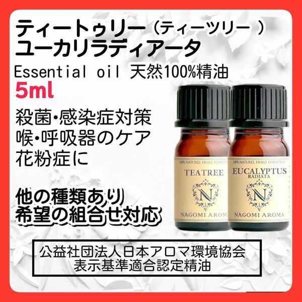 2本 ティートゥリー ユーカリラディアータ 5ml 天然 アロマオイル エッセンシャルオイル 殺菌 抗ウィルス 花粉症 喉