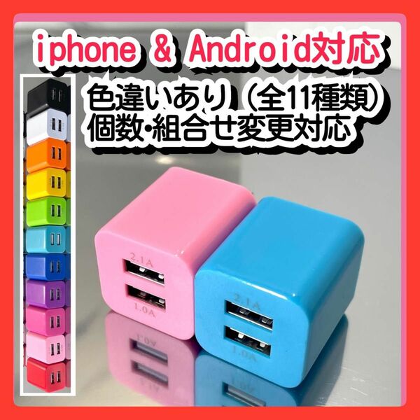 ２個USBコンセント ACアダプター スマホ充電器 charger 2台同時 2ポート iPhone Android青ピンク