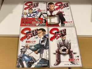 スピードスター SPEED STAR　１〜４巻【全巻セット】 飯星シンヤ　初版