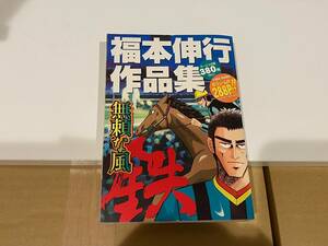 無頼な風　鉄　福本伸行作品集 （バンブーコミックス） 福本　伸行　著