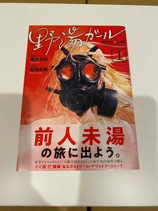 野湯ガール　１巻　帯付　初版　吉田史朗　麻生羽呂