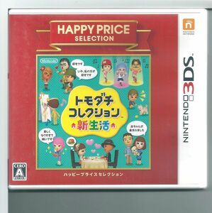 ☆3DS ハッピープライスセレクション トモダチコレクション 新生活