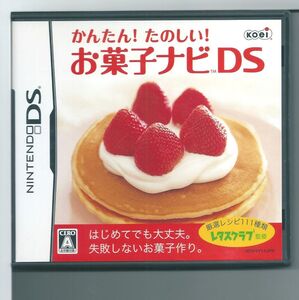 ☆DS かんたん! たのしい! お菓子ナビDS
