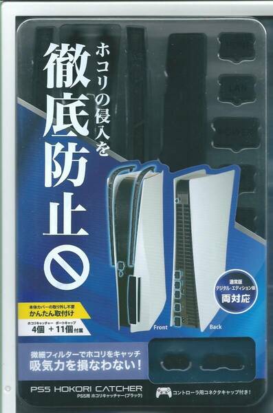 ☆アンサー PS5用ホコリキャッチャー【ホコリ侵入防止/ディスク挿入口キャップ/USBキャップ/コントローラ用キャップ/統一デザイン/PS5両エ