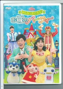 ☆DVD おかあさんといっしょファミリーコンサート みんなでおどろう♪お城のパーティー