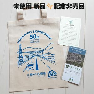 未使用品★北海道 高速道路 開通50周年 記念品 非売品★札樽自動車道 通行記念証 2021.12.4★新品 トートバッグ セット