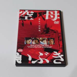 即決 DVD　空母いぶき　若松節朗　かわぐちかいじ　西島秀俊　佐々木蔵之介　本田翼　佐藤浩市