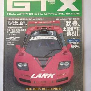 【GPX別冊】GT X 1996 NO.1 ALL JAPAN GTC OFFICIAL GUIDE マクラーレンF1 GTR 平成8年4月15日発行 古本【個人出品】の画像1