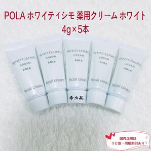 【新品】POLA ホワイティシモ 薬用クリーム ホワイト 4g×5本